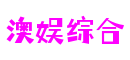 江苏省苏州市澳娱综合网络技术有限公司